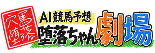 穴馬堕落