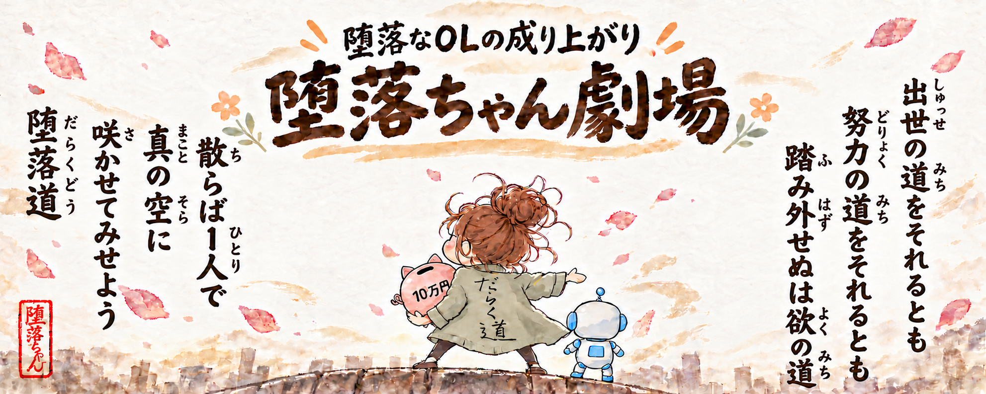堕落ちゃん劇場
